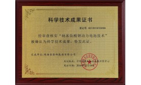 納米級鈦酸鋰動力電池技術(shù)科學(xué)技術(shù)成果證書