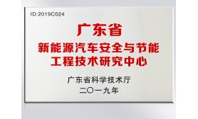 廣東省新能源汽車安全與節(jié)能工程技術(shù)研究中心